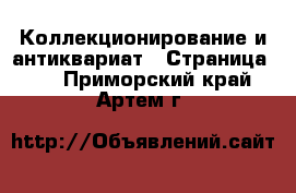  Коллекционирование и антиквариат - Страница 11 . Приморский край,Артем г.